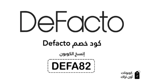 كود خصم Defacto