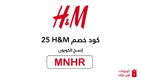 كود خصم H&M 25