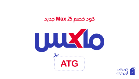 كود خصم Max 25 جديد