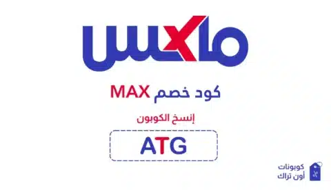 كود خصم max