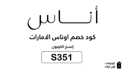 كود خصم اوناس الامارات