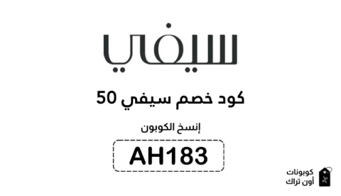 كود خصم سيفي 50