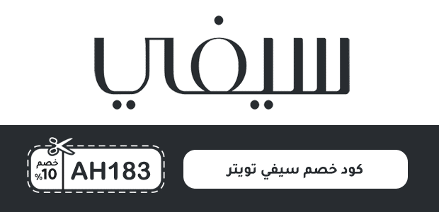 كود خصم سيفي تويتر