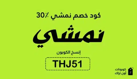 كود خصم نمشي 30٪