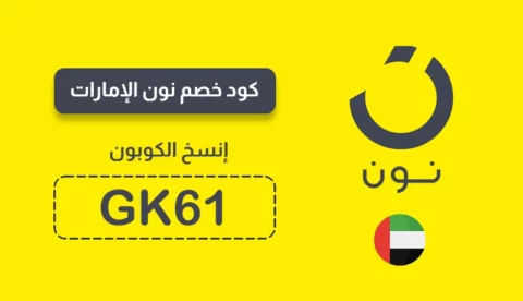 كود خصم نون 50 الإمارات