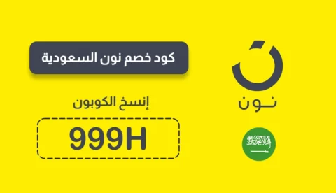 كود خصم نون 50 السعودية