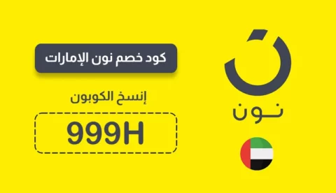 كود خصم نون 50 درهم الامارات