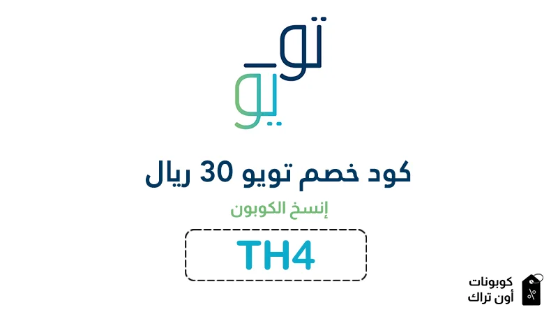 كود خصم تويو 30 ريال