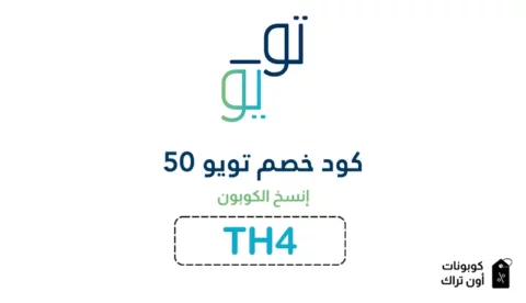 كود خصم تويو 50