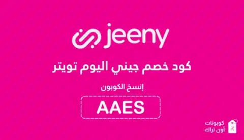 كود خصم جيني اليوم تويتر