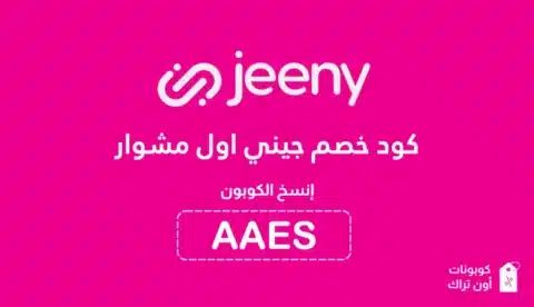 كود خصم جيني اول مشوار