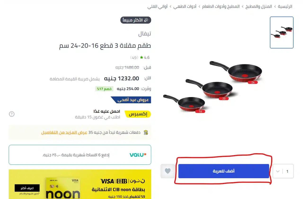 أضف المنتج إلى العربة