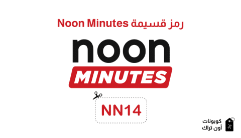 رمز قسيمة Noon Minutes