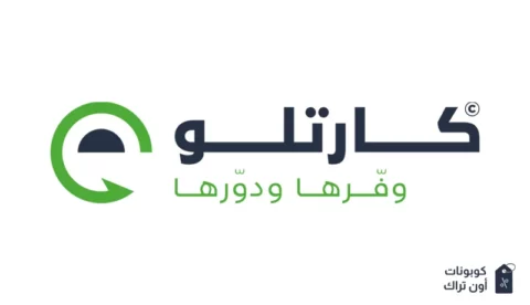 كوبون cartlow السعودية 2024 بنسبة تخفيض 10% يعمل مع جميع المنتجات بحد أقصى 40 ريال سعودي