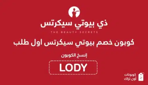 كوبون خصم بيوتي سيكرتس اول طلب