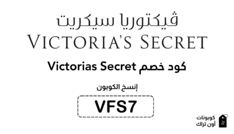 كود خصم Victorias Secret