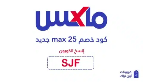 كود خصم max 25 جديد