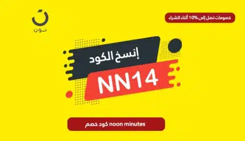 كود خصم noon minutes