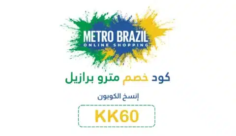 كود خصم مترو برازيل 2024 بقيمة 10% فعال علي كل المشتريات