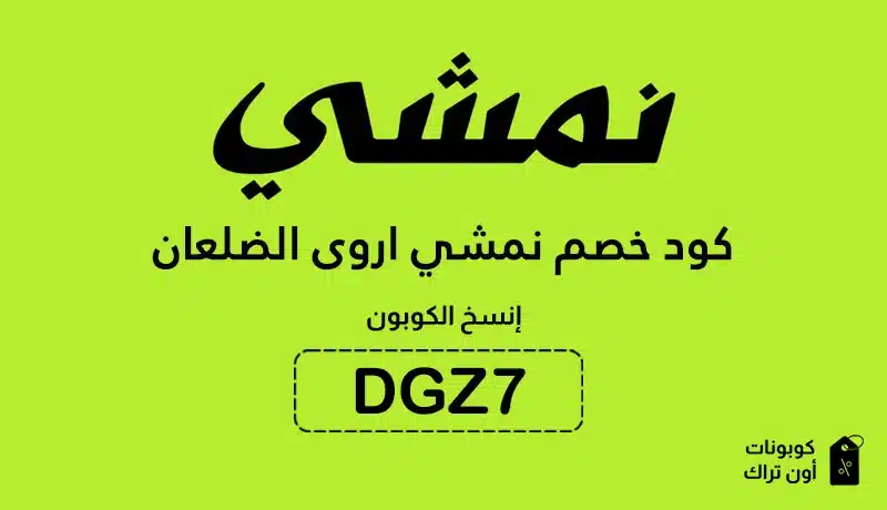 كود خصم نمشي اروى الضلعان