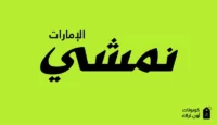 كود خصم نمشي الإمارات