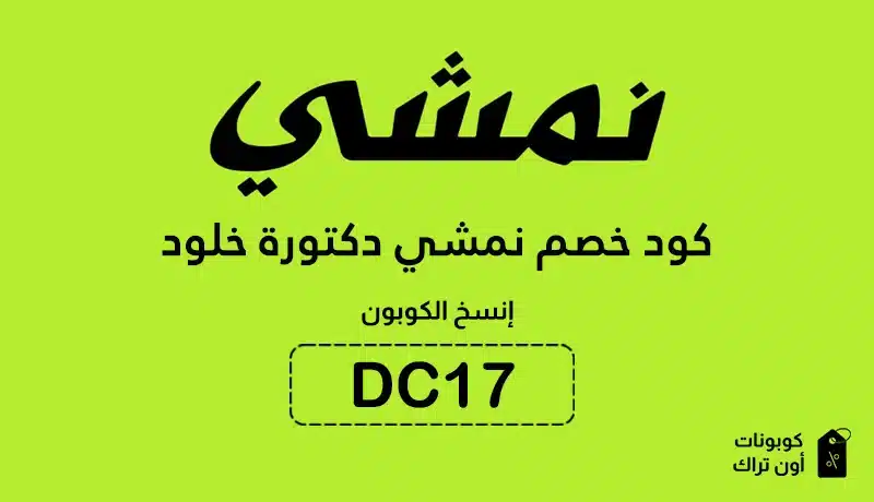 كود خصم نمشي دكتورة خلود