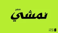 كود خصم نمشي مصر