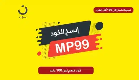 كود خصم نون 100 جنيه