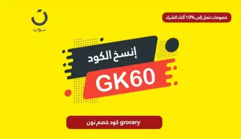 كود خصم نون grocery