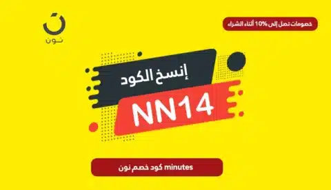 كود خصم نون minutes