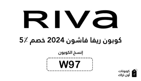 كوبون ريفا فاشون 2024 خصم 5٪