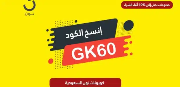 كوبونات نون السعودية