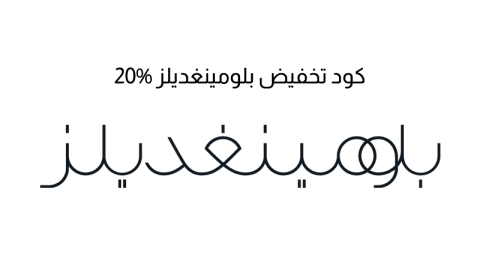 كود تخفيض بلومينغديلز 20%