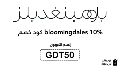 كود خصم bloomingdales 10%