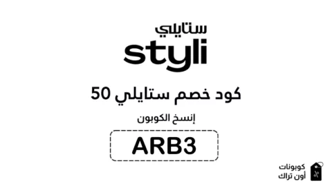 كود خصم ستايلي 50