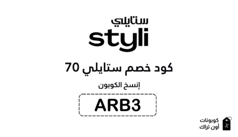 كود خصم ستايلي 70