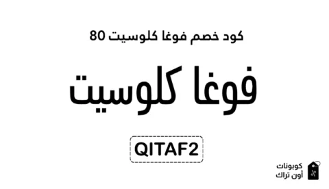 كود خصم فوغا كلوسيت 80