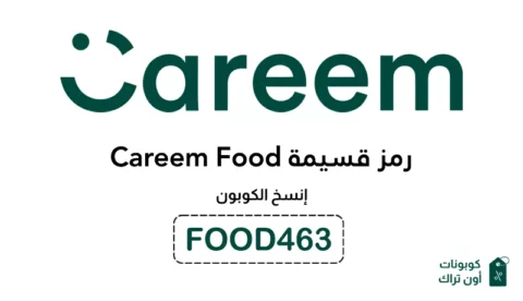 رمز قسيمة Careem Food