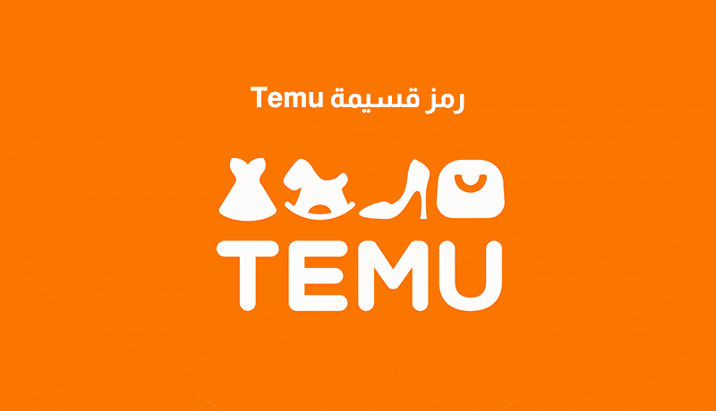 رمز قسيمة Temu