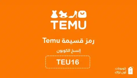 رمز قسيمة temu