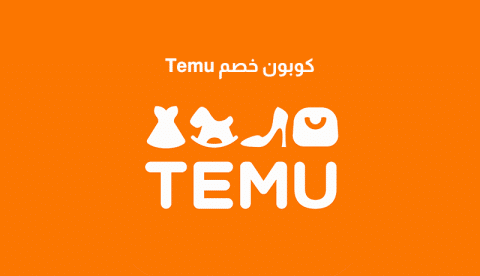 كوبون خصم Temu