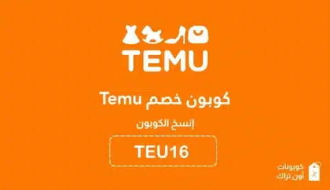 كوبون خصم temu