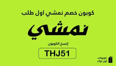 كوبون خصم نمشي اول طلب