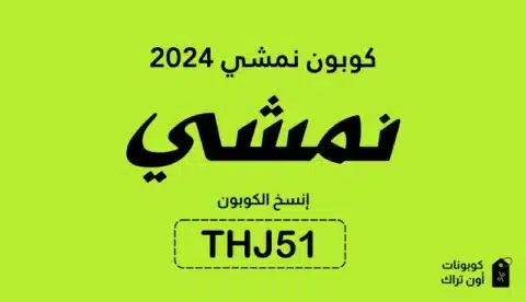 كوبون نمشي 2024