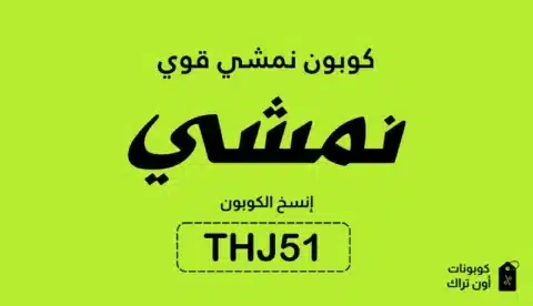 كوبون نمشي قوي