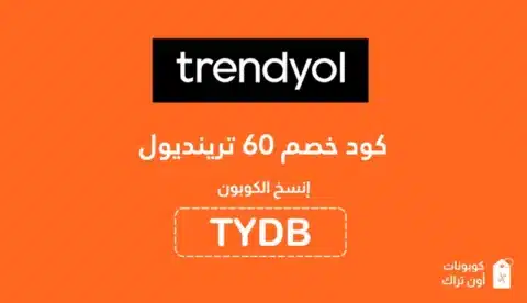 كود خصم 60 ترينديول