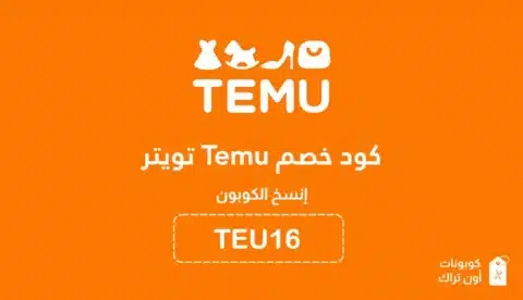 كود خصم Temu تويتر