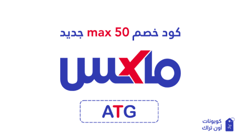 كود خصم max 50 جديد