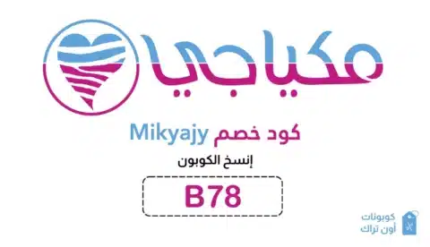 كود خصم mikyajy