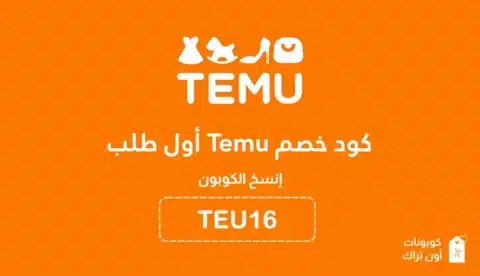 كود خصم temu أول طلب